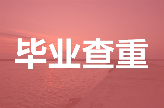 黑龙江农业职业技术学院论文查重要求及重复率-本科硕士博士查重要求
