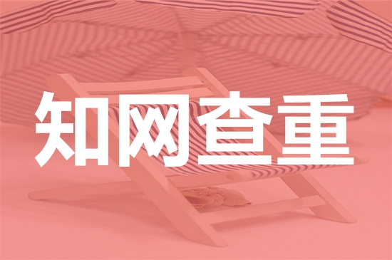 天津国土资源和房屋职业学院论文查重要求及重复率-本科硕士博士查重要求