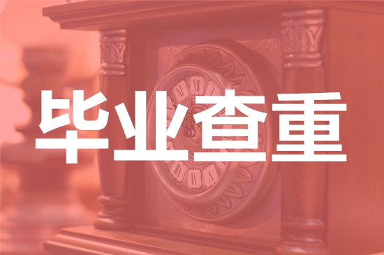 江西科技师范学院理工学院论文查重要求及重复率-本科硕士博士查重要求