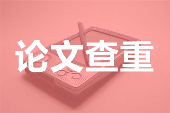 青岛飞洋职业技术学院论文查重要求及重复率-本科硕士博士查重要求