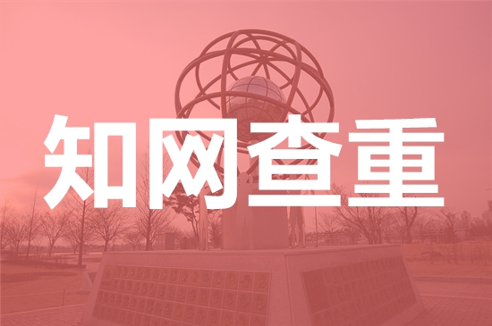 吉林农业工程职业技术学院论文查重要求及重复率-本科硕士博士查重要求