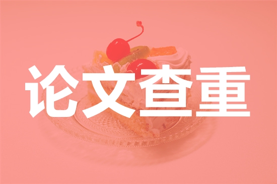 威海职业学院论文查重要求及重复率-本科硕士博士查重要求
