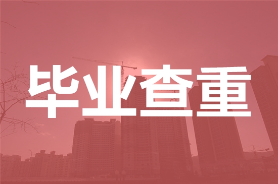 安徽邮电职业技术学院论文查重要求及重复率-本科硕士博士查重要求