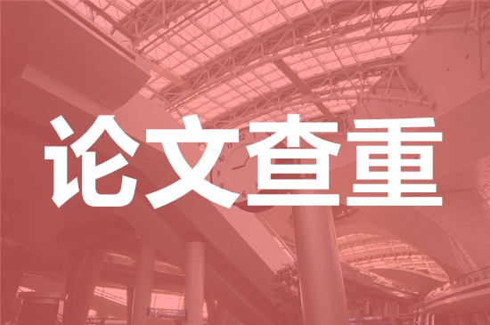 聊城职业技术学院论文查重要求及重复率-本科硕士博士查重要求