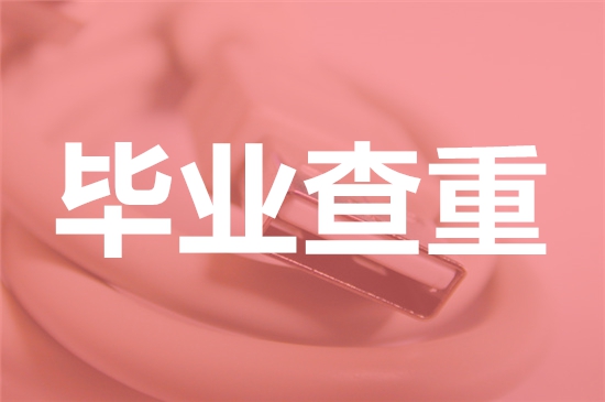 湖北生态工程职业技术学院论文查重要求及重复率-本科硕士博士查重要求