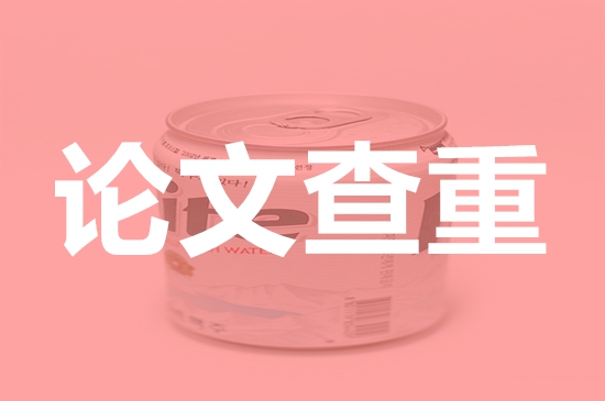 山西信息职业技术学院论文查重要求及重复率-本科硕士博士查重要求