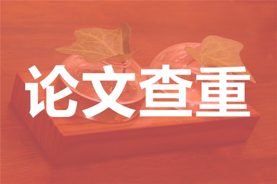 湖州师范学院论文查重要求及重复率-本科硕士博士查重要求