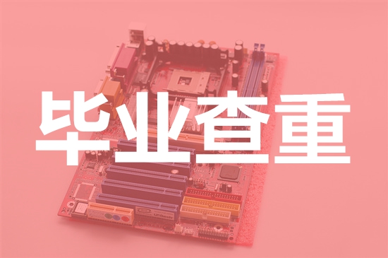 太原广播电视大学论文查重要求及重复率-本科硕士博士查重要求