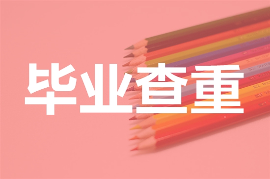 西北师范大学论文查重要求及重复率-本科硕士博士查重要求
