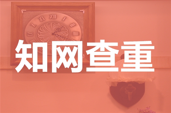 安徽新闻出版学院论文查重要求及重复率-本科硕士博士查重要求