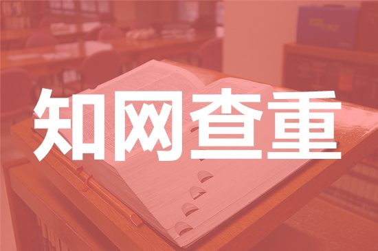 武汉体育学院体育科技学院论文查重要求及重复率-本科硕士博士查重要求