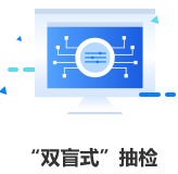维普查重功能-双盲式抽检