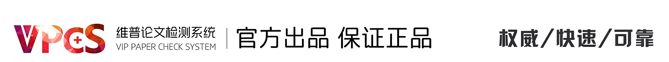 维普论文检测系统 官方出品 保证正品 权威快速可靠